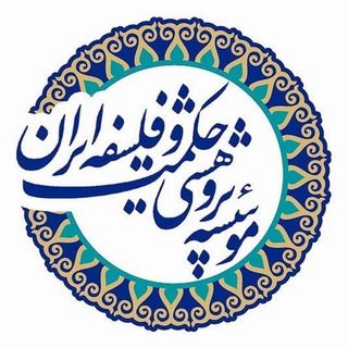 مؤسسۀ پژوهشی حکمت و فلسفۀ ایران (@hekmatfalsafe)