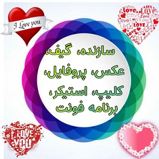 کانال،عکس،استیکر،گیف،کلیپ،سفارشی (@estikersazf)