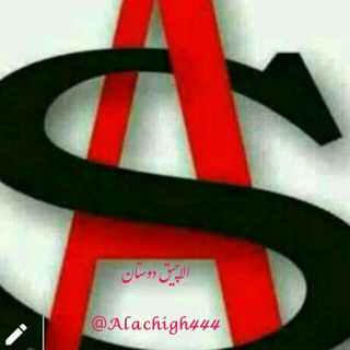 "کانال الاچیق دوستان" (@alachigh444)