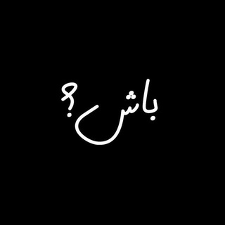 باش؟ (@baasshh)