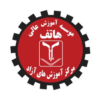 مرکز آموزش های تخصصی دانشگاه هاتف (@stchatef)