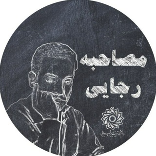 مصاحبه رجایی (@hisrttu)