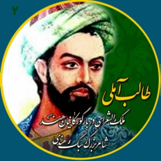 طالب آملی، شاعر بزرگ سبک هندی (@taalebamoli)