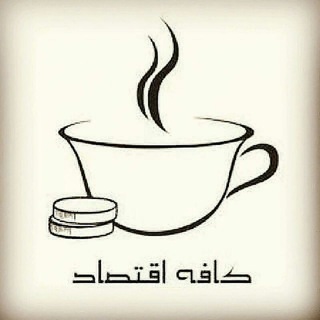 کافه اقتصاد‌ (@cafe_egtesad)