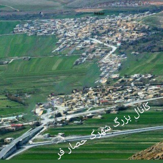 کانال بزرگ شهرک حصارفر (@hesarfar)