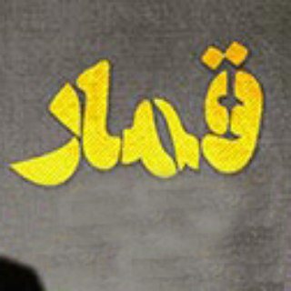 مستند قمار (@ghomar_doc)