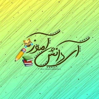 درسام (@idaneshamoz)