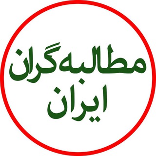 مطالبه گران ایران (@motalebeh_iran)