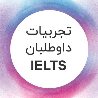 تجربیات داوطلبان آیلتس | آفرینش (@afarineshreporter)