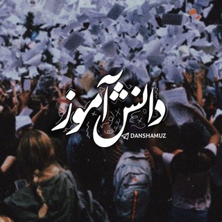 دانش آموز :‌‌‌ ‌ (@danshamuz)