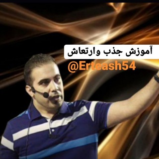 آموزش جذب وارتعاش(امیرشریفی) (@erteash54)