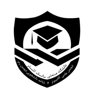 انجمن کامپیوتر و شاخه دانشجویی انجمن رمز ایران (@mut_cryptographysociety)