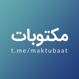 مكتوب (@maktubaat)