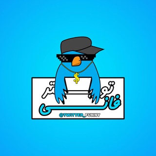توییتر فانی (@twwitter_funny)