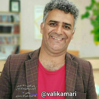🎨 ولی کمری 🎨🎼🎤 (@valikamari)