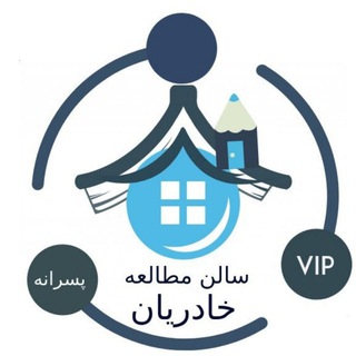 سالن مطالعه خادریان (@khadaryanstudyroom)