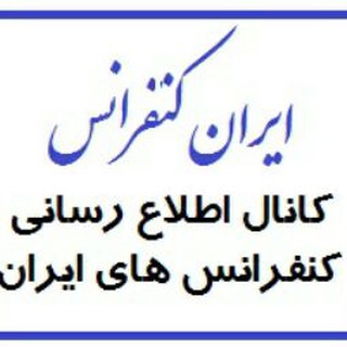 اطلاع رسانی کنفرانس های ایران (@iranconf)