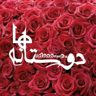 دوستانه‌ ها (@dooostaneha)