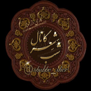 🌹🌹شب شعر🌹🌹 (@shabbe_sher)