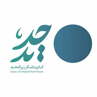 | کانون تفکر حَدید | (@hadid_thinktank)