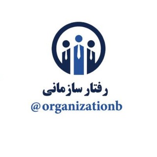 مدیریت رفتار سازمانی ™ (@organizationb)