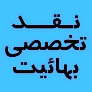 نقد تخصصی تشکیلات بهایی و بیان مختصر در موضوع مهدویت (@naghdbahaiat)