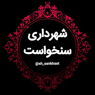 اخبار شهرداری سنخواست (@sh_sankhast)