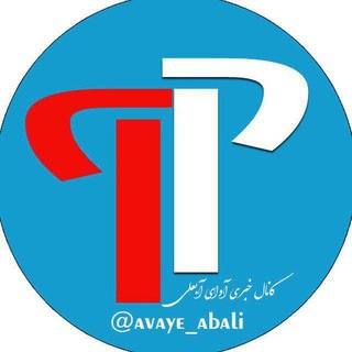 پایگاه فرهنگی آوای آبعلی (@avaye_abali)