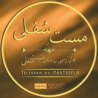 بیا تا گل بر افشانیم (@mastsofla)