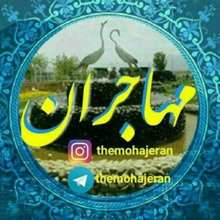 مهـاجـــران 🔰 (@mohajeran)