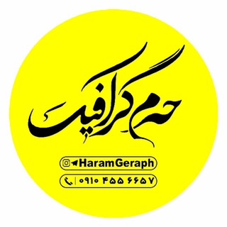 [ محافظ لینک حرم گرافیک ] (@haramgeraph)