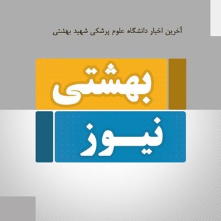 بهشتی نیوز (@senfi_beheshti)