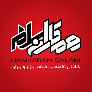 همکاران سلام {ابزار و یراق} (@hamkaransalam)