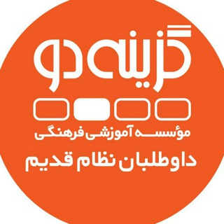 داوطلبان ۹۹ (نظام قدیم) -گزینه دو (@g2_old)