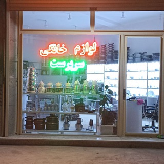 فروشگاه لوازم خانگی سرپرست (@kurdstore97)