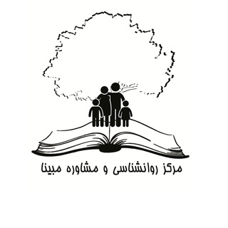 مرکز روانشناسی و مشاوره مبینا (@mobinaclinic96)
