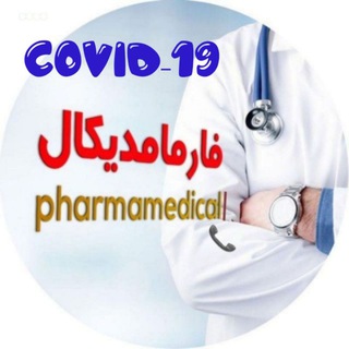 اخبار پزشکی فارمامدیکال (@pharmamedicalll)