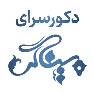 دکور سرای میناگر (@minagarcarpet)