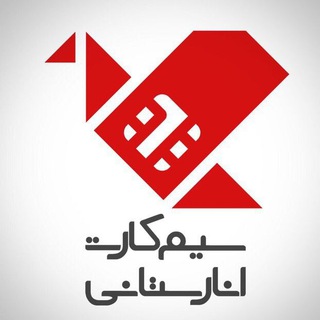 سیمکارت انارستان (@anarestanproducts)