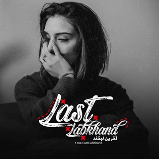 اخرین لبخند (@lastlabkhand)