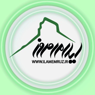 ایلام امروز (@ilamemruz)