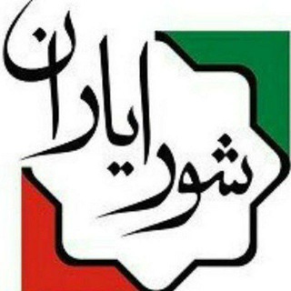 ستاد هماهنگی شورایاری ها (@shorayaran)