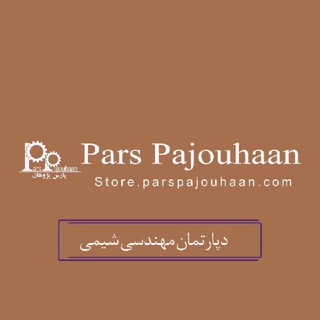 مهندسی شیمی پارس پژوهان (@parspajouhaan_chemistry)