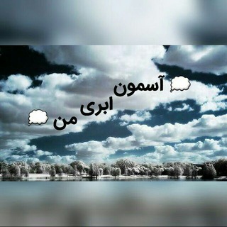 💭 آسمون ابری من 💭 (@aasemoone_abrie_man)