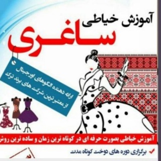 آموزشگاه بین المللی خیاطی لیلا ساغری کانال سوزن طلایی 09372253616 (@leilasaghari)