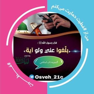 گنجینه ناب اسلامی🌱 (@osveh_21c)