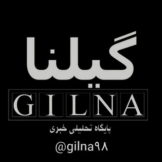 پایگاه خبری و تحلیلی گیلنا (@gilna98)