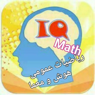 ⏩((( IQ & Math )))⏪ (@moradpour_math)