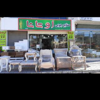 صنایع چوبی اوتانا (@ootana1)