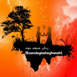 💞زندگی💞عاشقانه💞همسران‌بهشتی👰 (@zendegiasheghaneh1)
